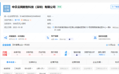 中贝通信在深圳成立数智科技公司,注册资本5000万