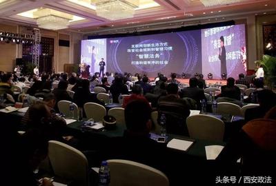 首届陕西·西安“智慧法务”发展大会在西安市举行
